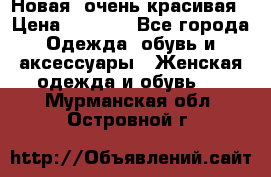 Новая, очень красивая › Цена ­ 1 500 - Все города Одежда, обувь и аксессуары » Женская одежда и обувь   . Мурманская обл.,Островной г.